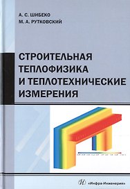 Строительная теплофизика и теплотехнические измерения. Учебное пособие