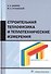 Строительная теплофизика и теплотехнические измерения. Учебное пособие - 0