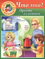 Отчего и почему? Что это? Просто о сложном