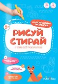 Рисуй-стирай. Многоразовая рисовалка. Ступень 1 - 0