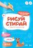 Рисуй-стирай. Многоразовая рисовалка. Ступень 1 - 0