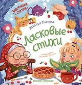 Ласковые стихи