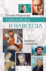 Однажды и навсегда. Встречи с кумирами