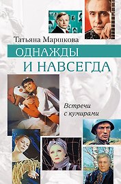 Однажды и навсегда. Встречи с кумирами