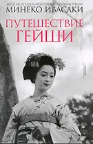 Путешествие гейши