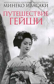 Путешествие гейши