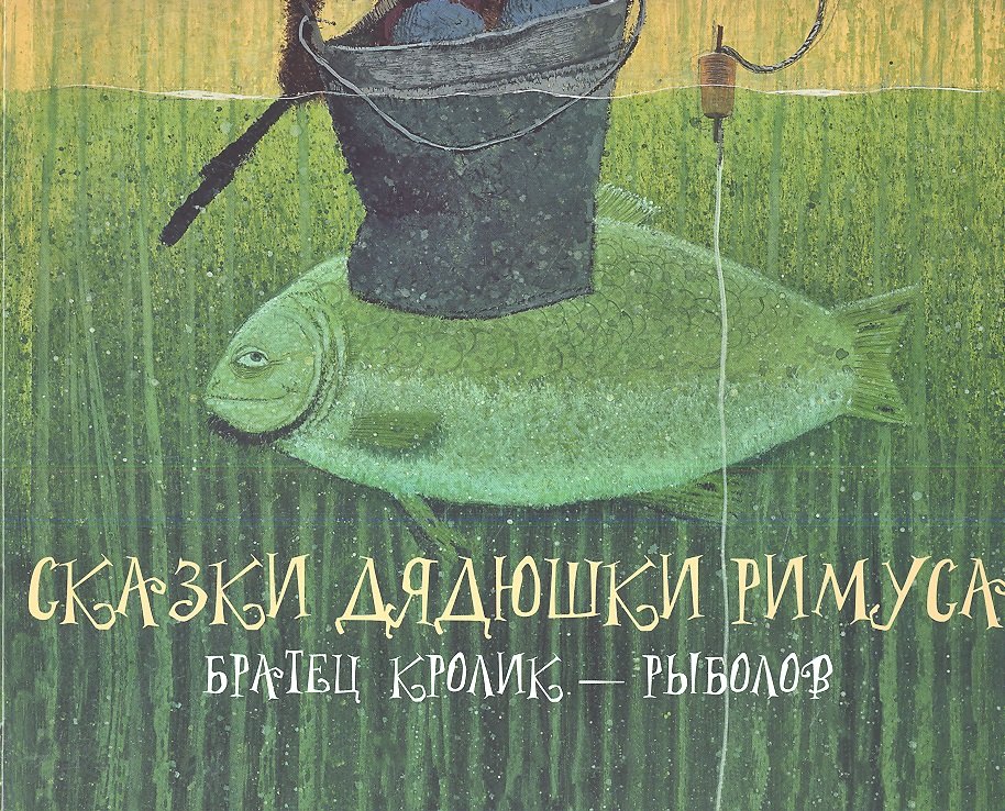 

Сказки дядюшки Римуса. Братец Кролик - рыболов: Сказки