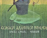 Сказки дядюшки Римуса. Братец Кролик - рыболов: Сказки