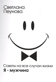 Советы на все случаи жизни. Я — мужчина