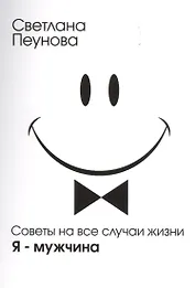 Советы на все случаи жизни. Я — мужчина
