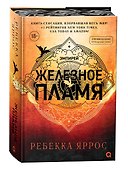 Железное пламя (обрез с узором) - 1