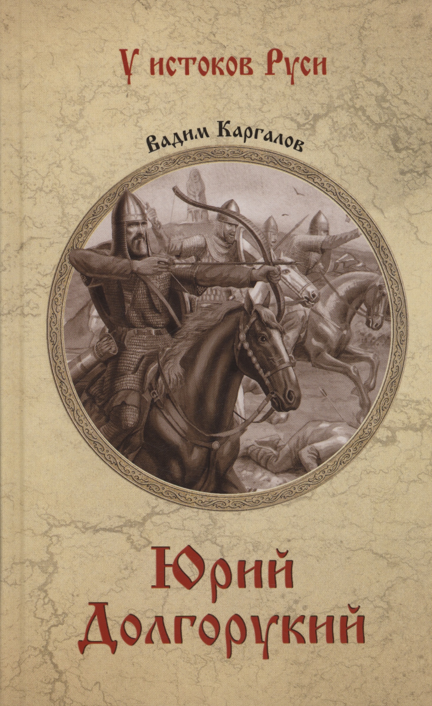 Обложка книги «Юрий Долгорукий»