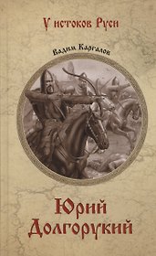 Юрий Долгорукий