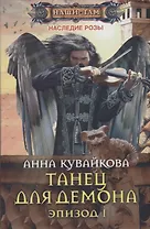 Танец для демона. Эпизод 1