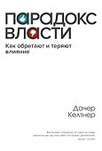 Парадокс власти. Как обретают и теряют влияние - 0