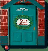 Книга моей семьи