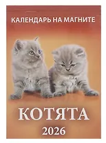 Календарь 2026г 96*135 "Котята " на магните