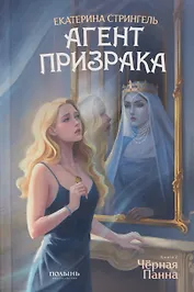 Агент призрака. Книга 2. Чёрная Панна