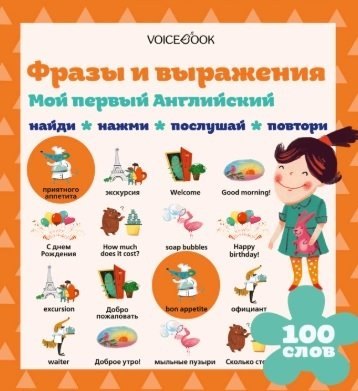 

Мой первый английский. Фразы и выражения (Интерактивная книга)