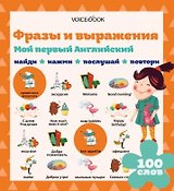 Мой первый английский. Фразы и выражения (Интерактивная книга)