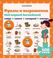 Мой первый английский. Фразы и выражения (Интерактивная книга)