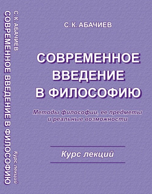

Современное введение в философию