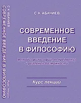 Современное введение в философию