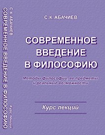Современное введение в философию