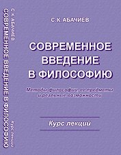 Современное введение в философию