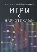Игры с наркотиками - 0