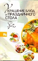 Украшение блюд и праздничного стола