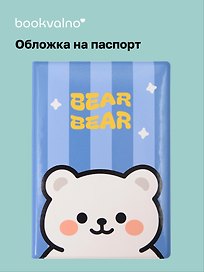 Обложка для паспорта Kawaii Мишка Bear-Bear