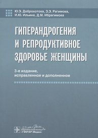 Гиперандрогения и репродуктивное здоровье женщины