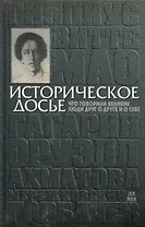 Историческое досье. Что говорили великие люди друг о друге и о себе. Энциклопедия. ХХ век. Книга 5