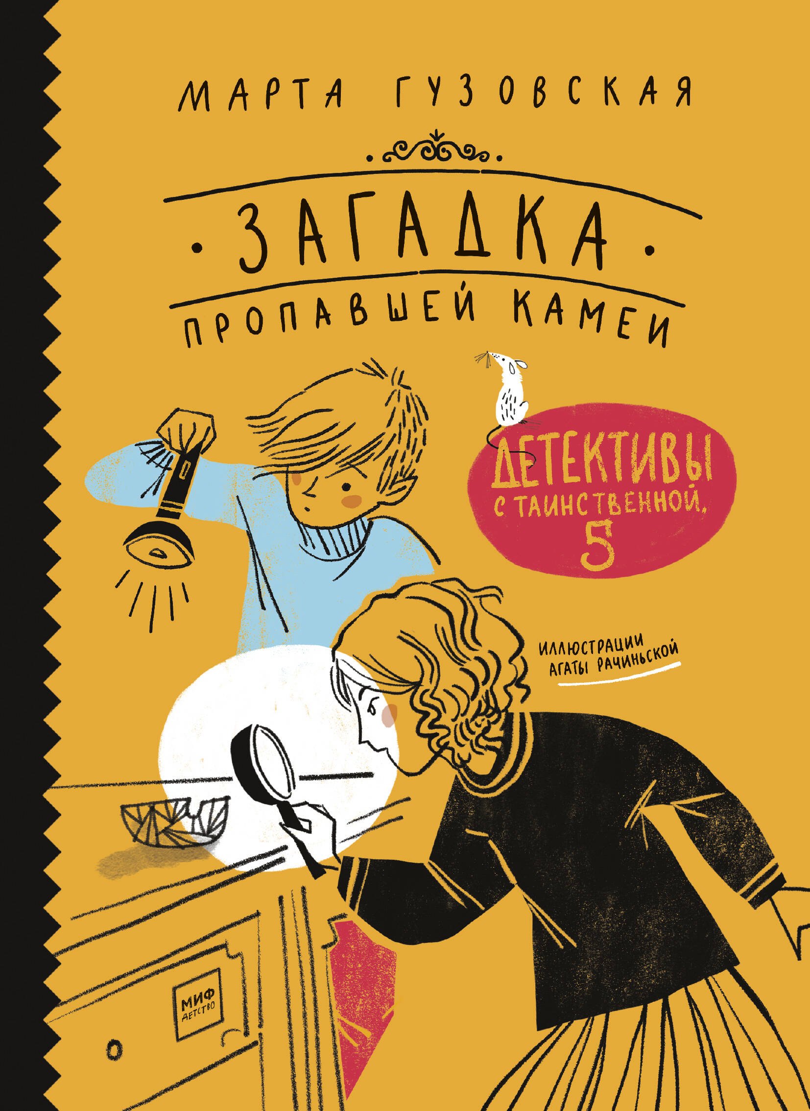 

Загадка пропавшей камеи. Детективы с Таинственной, 5