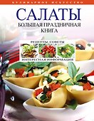 Салаты. Большая праздничная книга - 0