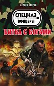 Битва с богами - 0