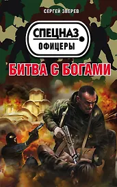 Битва с богами