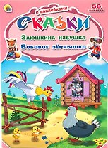 Заюшкина избушка. Бобовое зёрнышко