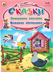 Заюшкина избушка. Бобовое зёрнышко