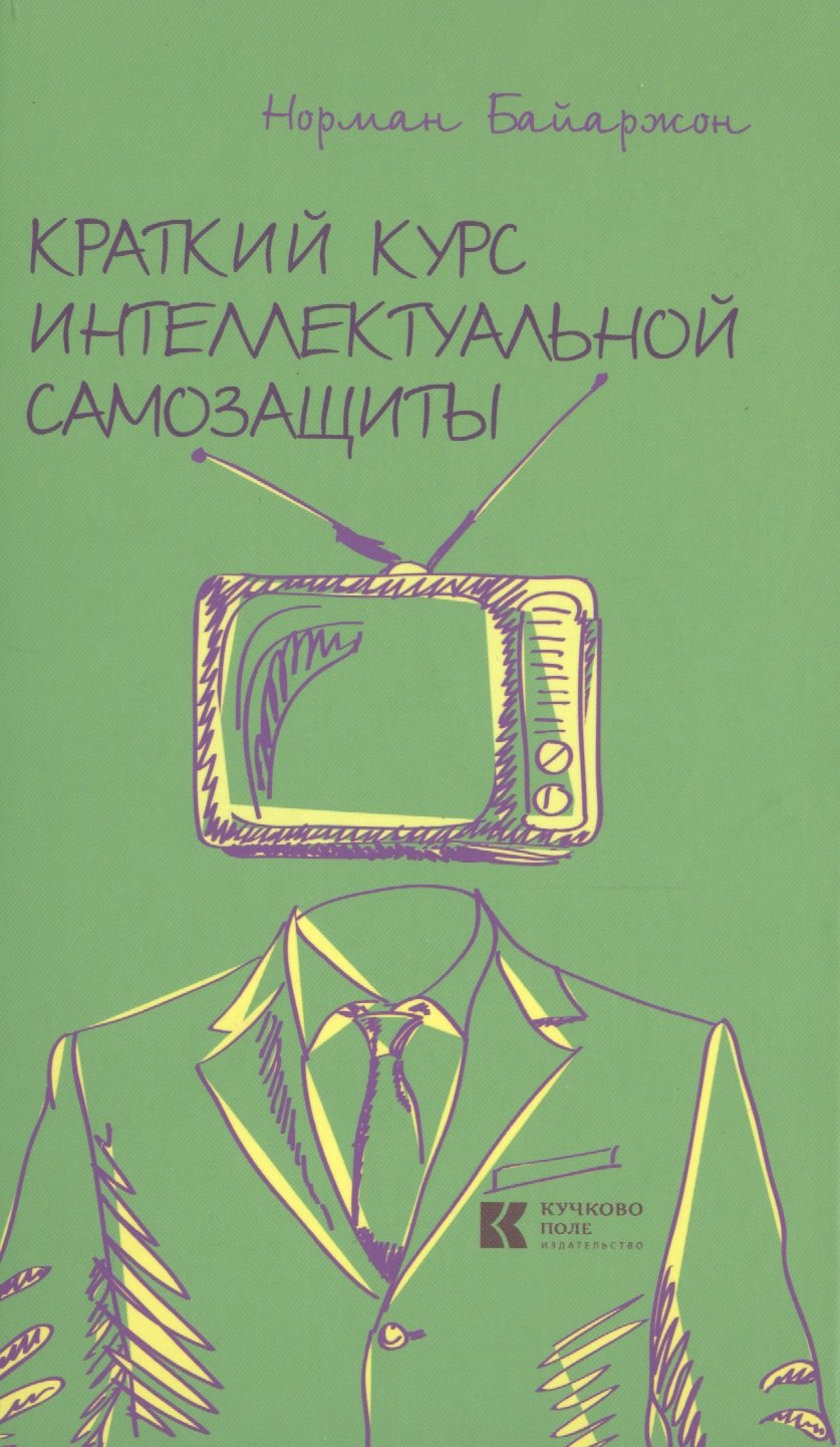 

Краткий курс интеллектуальной самозащиты