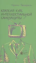 Краткий курс интеллектуальной самозащиты