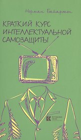Краткий курс интеллектуальной самозащиты