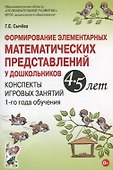 Формирование элементарных математических представлений у дошкольников 4-5 лет. Конспекты игровых занятий 1-го года обучения - 0