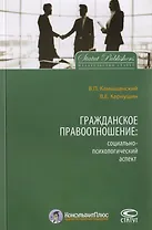 Гражданское правоотношение: социально-психологический аспект