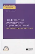 Профилактика безнадзорности и правонарушений несовершеннолетних. Учебное пособие для СПО