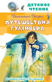 Путешествия Гулливера