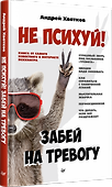 Не психуй! Забей на тревогу - 1