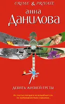 Девять жизней Греты : повести