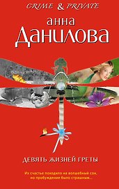 Девять жизней Греты : повести
